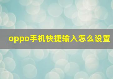 oppo手机快捷输入怎么设置