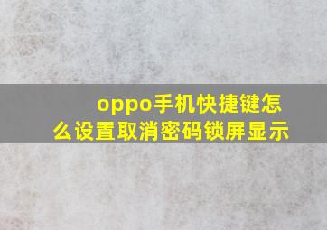 oppo手机快捷键怎么设置取消密码锁屏显示