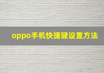 oppo手机快捷键设置方法