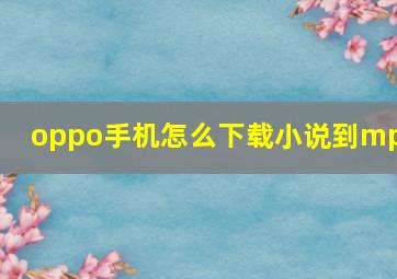 oppo手机怎么下载小说到mp3