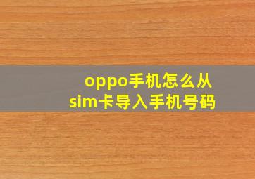 oppo手机怎么从sim卡导入手机号码