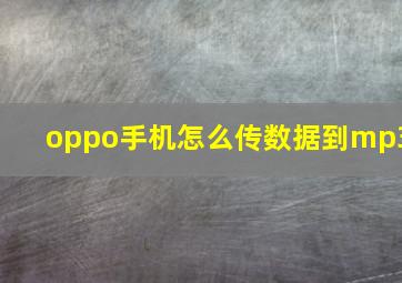 oppo手机怎么传数据到mp3