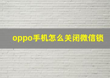 oppo手机怎么关闭微信锁