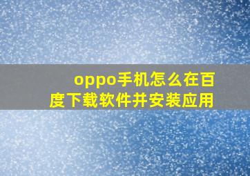 oppo手机怎么在百度下载软件并安装应用