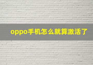 oppo手机怎么就算激活了