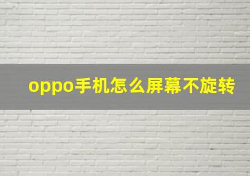 oppo手机怎么屏幕不旋转