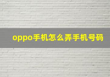 oppo手机怎么弄手机号码