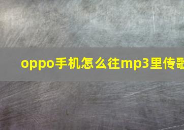 oppo手机怎么往mp3里传歌