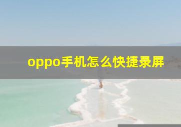 oppo手机怎么快捷录屏