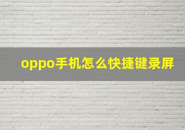 oppo手机怎么快捷键录屏