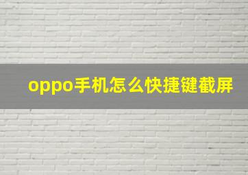 oppo手机怎么快捷键截屏