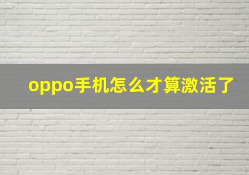 oppo手机怎么才算激活了