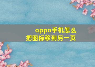 oppo手机怎么把图标移到另一页