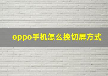 oppo手机怎么换切屏方式