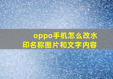 oppo手机怎么改水印名称图片和文字内容