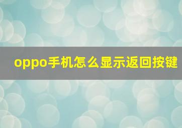 oppo手机怎么显示返回按键