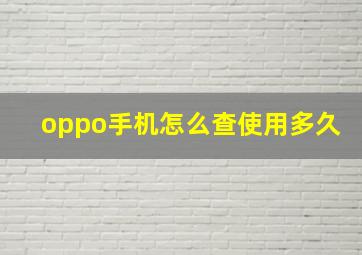 oppo手机怎么查使用多久