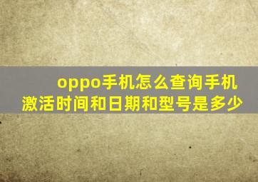 oppo手机怎么查询手机激活时间和日期和型号是多少