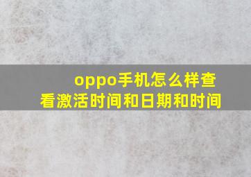 oppo手机怎么样查看激活时间和日期和时间