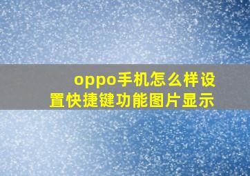 oppo手机怎么样设置快捷键功能图片显示