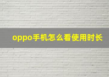 oppo手机怎么看使用时长