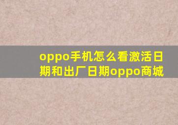 oppo手机怎么看激活日期和出厂日期oppo商城