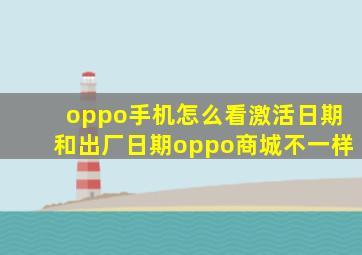 oppo手机怎么看激活日期和出厂日期oppo商城不一样