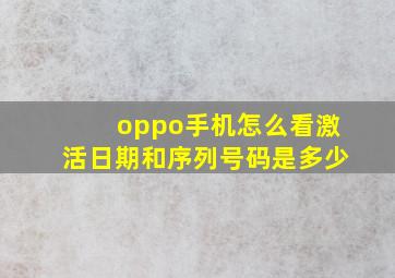 oppo手机怎么看激活日期和序列号码是多少