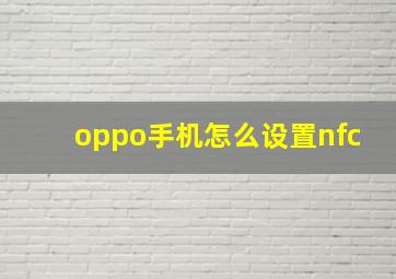 oppo手机怎么设置nfc