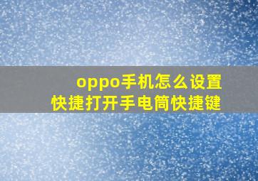 oppo手机怎么设置快捷打开手电筒快捷键