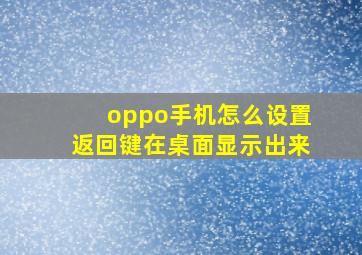 oppo手机怎么设置返回键在桌面显示出来