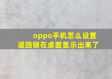 oppo手机怎么设置返回键在桌面显示出来了