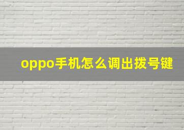 oppo手机怎么调出拨号键