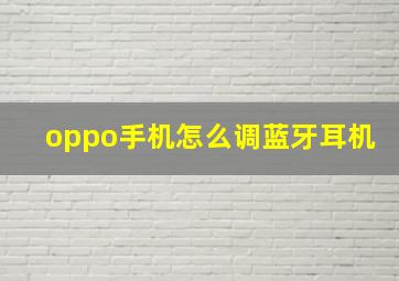 oppo手机怎么调蓝牙耳机