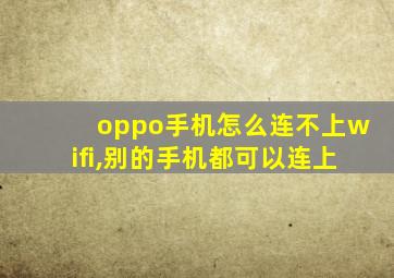 oppo手机怎么连不上wifi,别的手机都可以连上