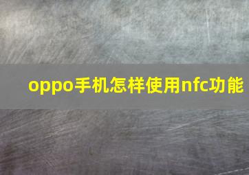 oppo手机怎样使用nfc功能