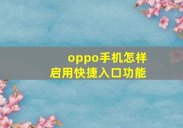 oppo手机怎样启用快捷入口功能