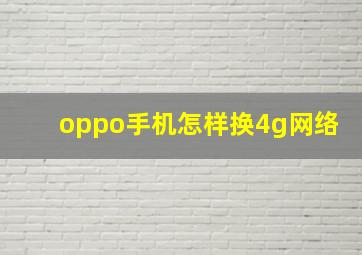 oppo手机怎样换4g网络