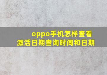 oppo手机怎样查看激活日期查询时间和日期