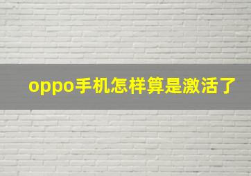 oppo手机怎样算是激活了