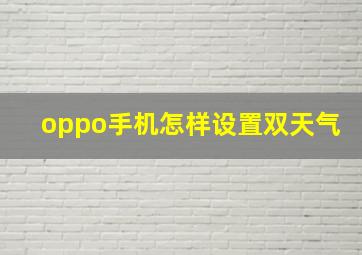 oppo手机怎样设置双天气