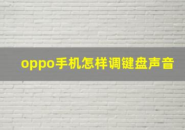 oppo手机怎样调键盘声音