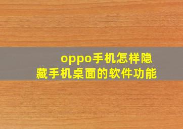 oppo手机怎样隐藏手机桌面的软件功能