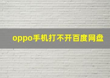 oppo手机打不开百度网盘