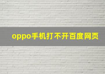 oppo手机打不开百度网页