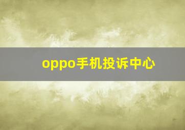 oppo手机投诉中心