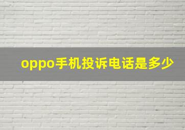 oppo手机投诉电话是多少