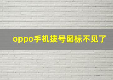 oppo手机拨号图标不见了