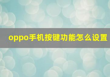 oppo手机按键功能怎么设置