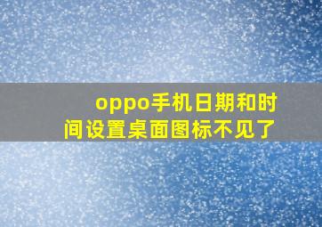 oppo手机日期和时间设置桌面图标不见了